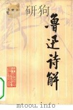 鲁迅诗解（1982 PDF版）