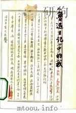 《鲁迅日记》中的我（1979 PDF版）