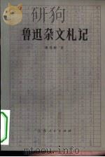 鲁迅杂文札记（1982 PDF版）