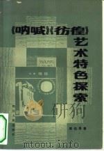 《呐喊》《彷徨》艺术特色探索（1982 PDF版）