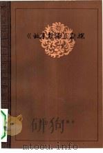 《故事新编》新探（1983 PDF版）