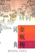 金瓶梅词典（1991 PDF版）
