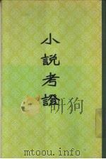 小说考证  10卷，续编5卷（1957 PDF版）