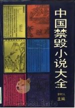 中国禁毁小说大全（1992 PDF版）