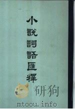 小说词语汇释（1964 PDF版）