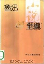 鲁迅小说全编 1991 PDF电子版封面 7533904044 鲁迅著;钱理群,王得后编
