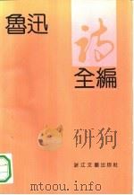 鲁迅诗全编（1991 PDF版）