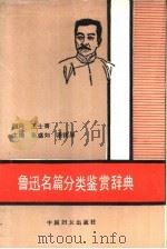 鲁迅名篇分类鉴赏辞典（1991 PDF版）