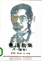 鲁迅选集  1卷本（1991 PDF版）