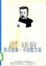 鲁迅选集  小说散文卷（1990 PDF版）