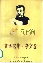 鲁迅选集  杂文卷（1990 PDF版）