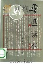 鲁迅读本  （下）（1991年09月第1版 PDF版）