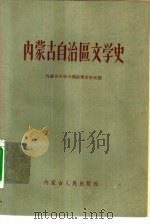 内蒙古自治区文学史（1960 PDF版）
