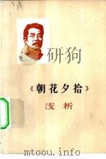 《朝花夕拾》浅析（1978 PDF版）