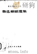 鲁迅杂感选集（1933 PDF版）