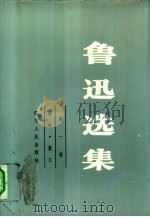 鲁迅选集  1-2卷  共2本（1983 PDF版）