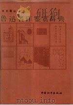 鲁迅名作鉴赏辞典（1991 PDF版）