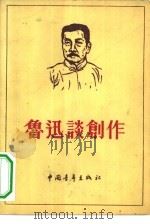 鲁迅谈创作（1955 PDF版）