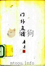 门外文谈（1974 PDF版）