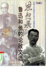 恩怨录  鲁迅和他的论敌文选  上（1996 PDF版）