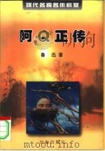 现代名家名作欣赏  阿Q正传（1999 PDF版）