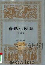 鲁迅小说集（1990 PDF版）