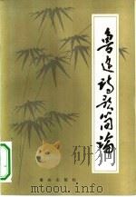 鲁迅诗歌简论（1983 PDF版）