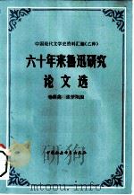 六十年来鲁迅研究论文选  下册（1982年09月第1版 PDF版）