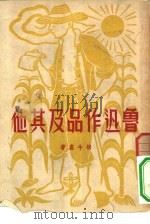 鲁迅作品及其他（1950 PDF版）