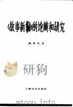 《故事新编》的论辩和研究（1984 PDF版）