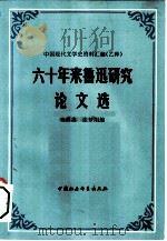 六十年来鲁迅研究论文选 上 1982 PDF电子版封面 李宗英,张梦阳编