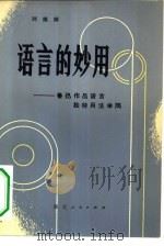 语言的妙用  鲁迅作品语言独特用法举隅（1982 PDF版）