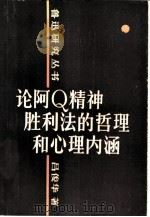 论阿Q精神胜利法的哲理和心理内涵（1982 PDF版）