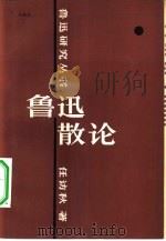 鲁迅散论（1982 PDF版）