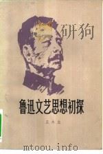 鲁迅文艺思想初探（1981 PDF版）