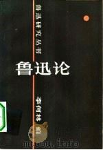 鲁迅论（1984 PDF版）