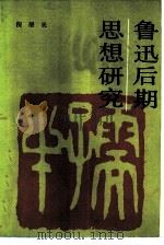 鲁迅后期思想研究（1984 PDF版）
