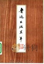 鲁迅出版系年（1984年02月第1版 PDF版）