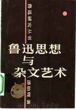 鲁迅思想与杂文艺术（1983 PDF版）