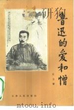 鲁迅的爱和憎（1982 PDF版）