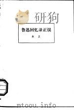 鲁迅回忆录正误（1986 PDF版）