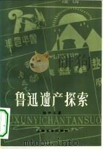 鲁迅遗产探索（1983 PDF版）