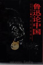 鲁迅论中国（1991 PDF版）