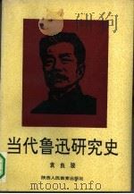 当代鲁迅研究史（1992 PDF版）