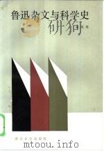 鲁迅杂文与科学史（1986 PDF版）