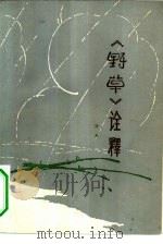 《野草》诠释（1981 PDF版）