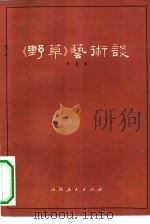 《野草》艺术谈（1982 PDF版）