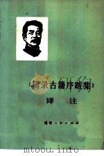 《辑录古籍序跋集》译注（1980 PDF版）