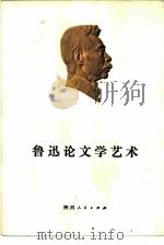 鲁迅论文学艺术（1974 PDF版）