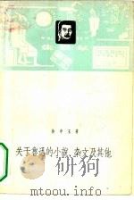 关于鲁迅的小说、杂文及其他（1957 PDF版）